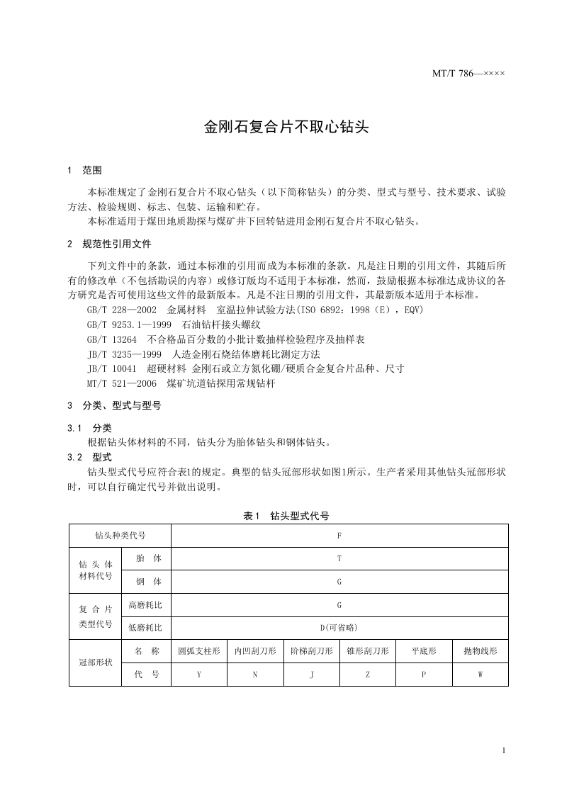 金刚石复合片不取心钻头.doc 第3页