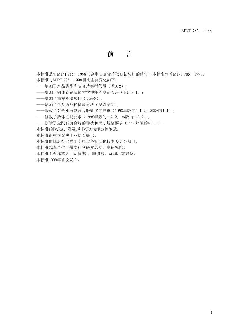金刚石复合片取心钻头.doc 第2页