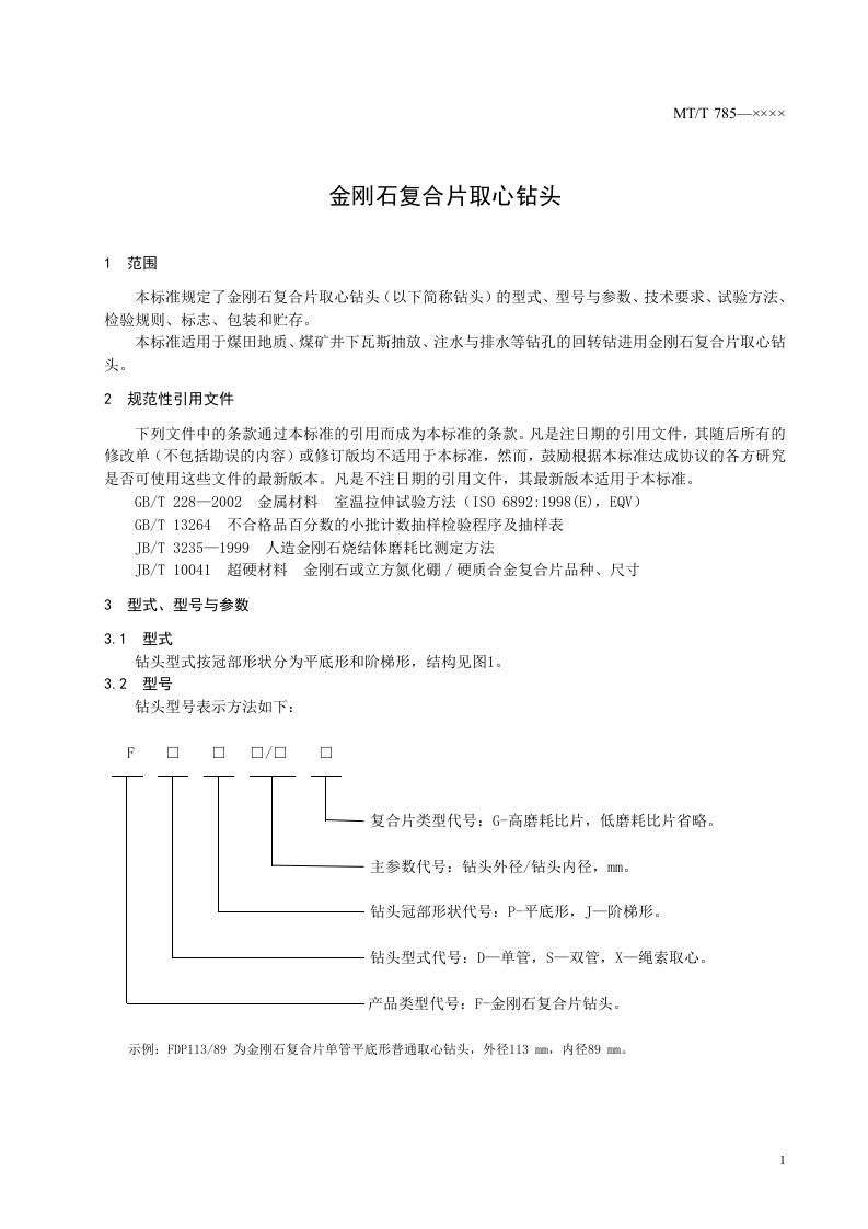 金刚石复合片取心钻头.doc 第3页