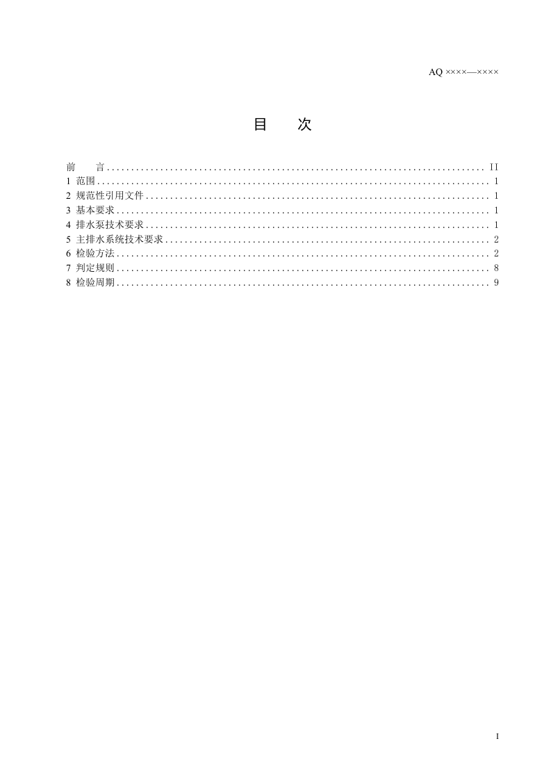 金属非金属地下矿山主排水系统安全检验规范.doc 第2页