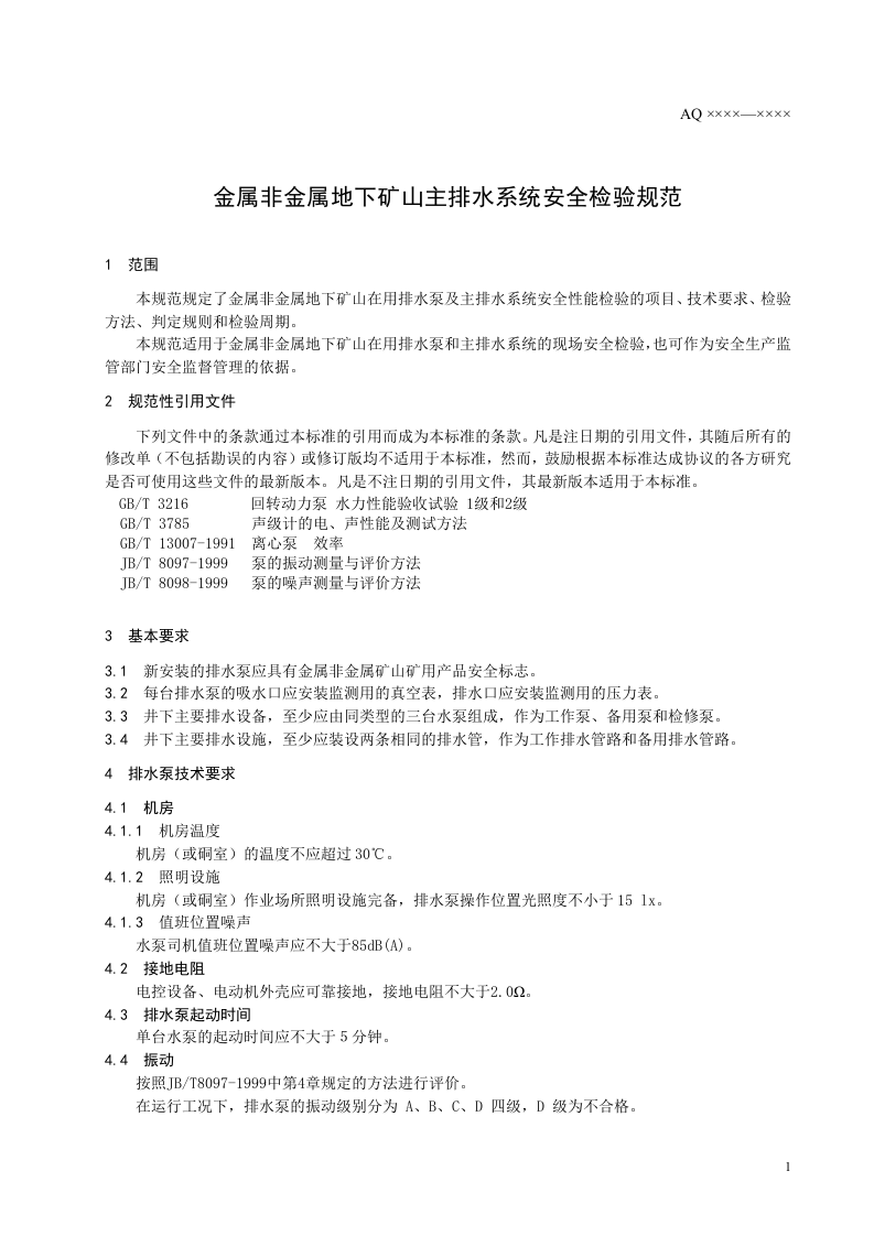 金属非金属地下矿山主排水系统安全检验规范.doc 第4页