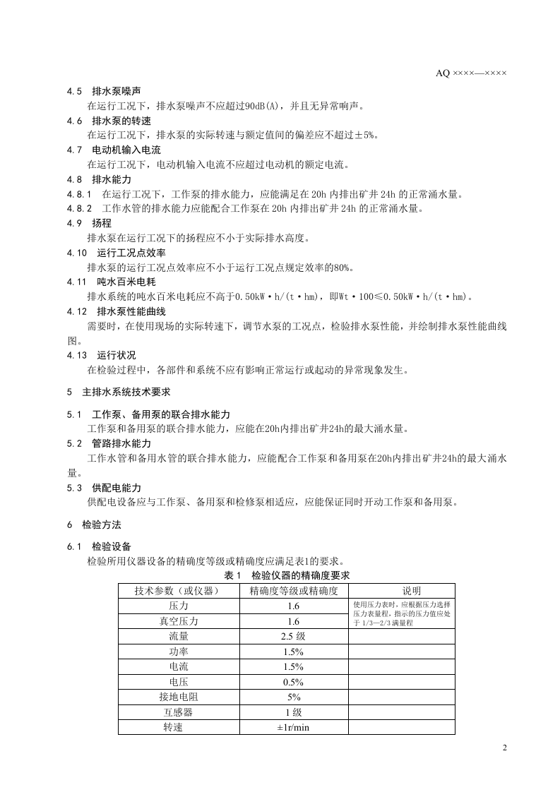 金属非金属地下矿山主排水系统安全检验规范.doc 第5页