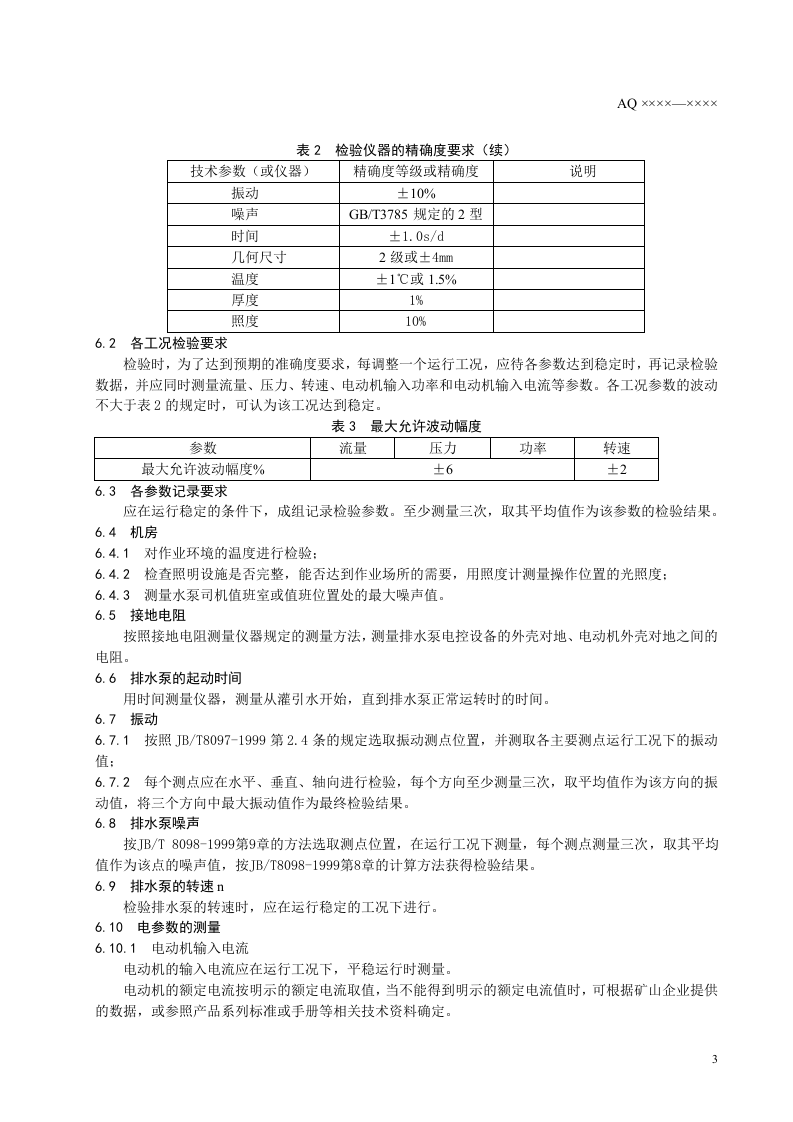 金属非金属地下矿山主排水系统安全检验规范.doc 第6页