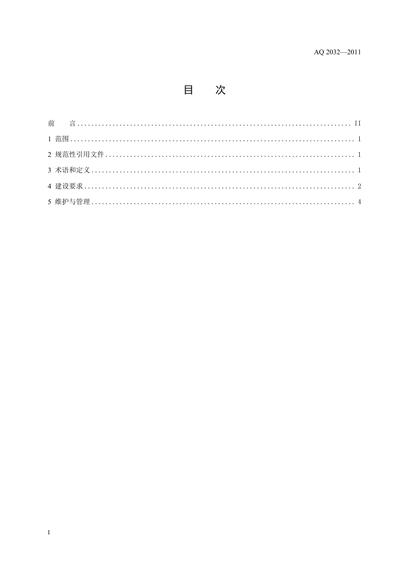 金属非金属地下矿山人员定位系统建设规范.doc 第2页