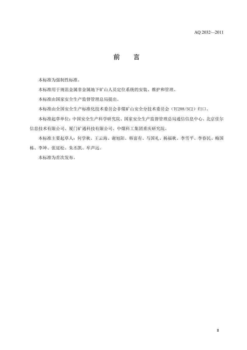 金属非金属地下矿山人员定位系统建设规范.doc 第3页