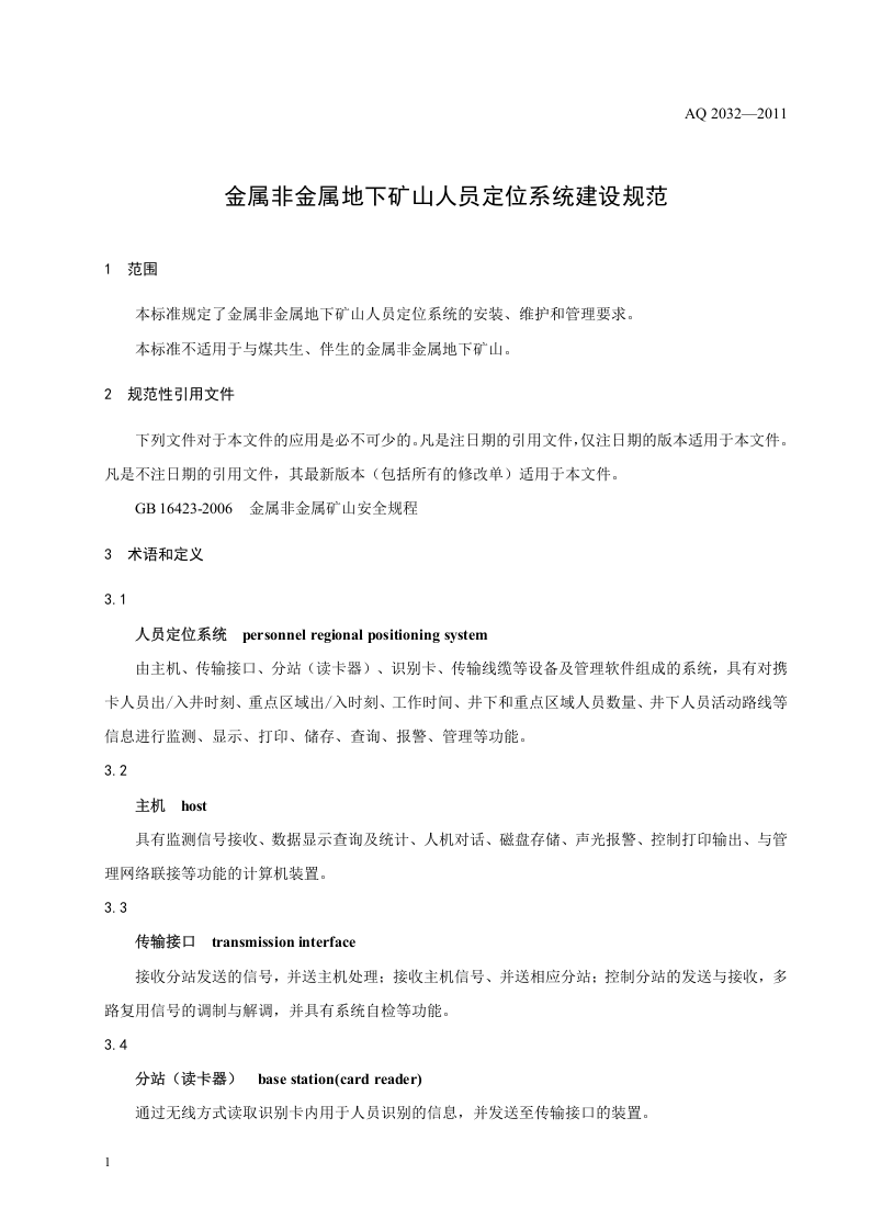 金属非金属地下矿山人员定位系统建设规范.doc 第4页