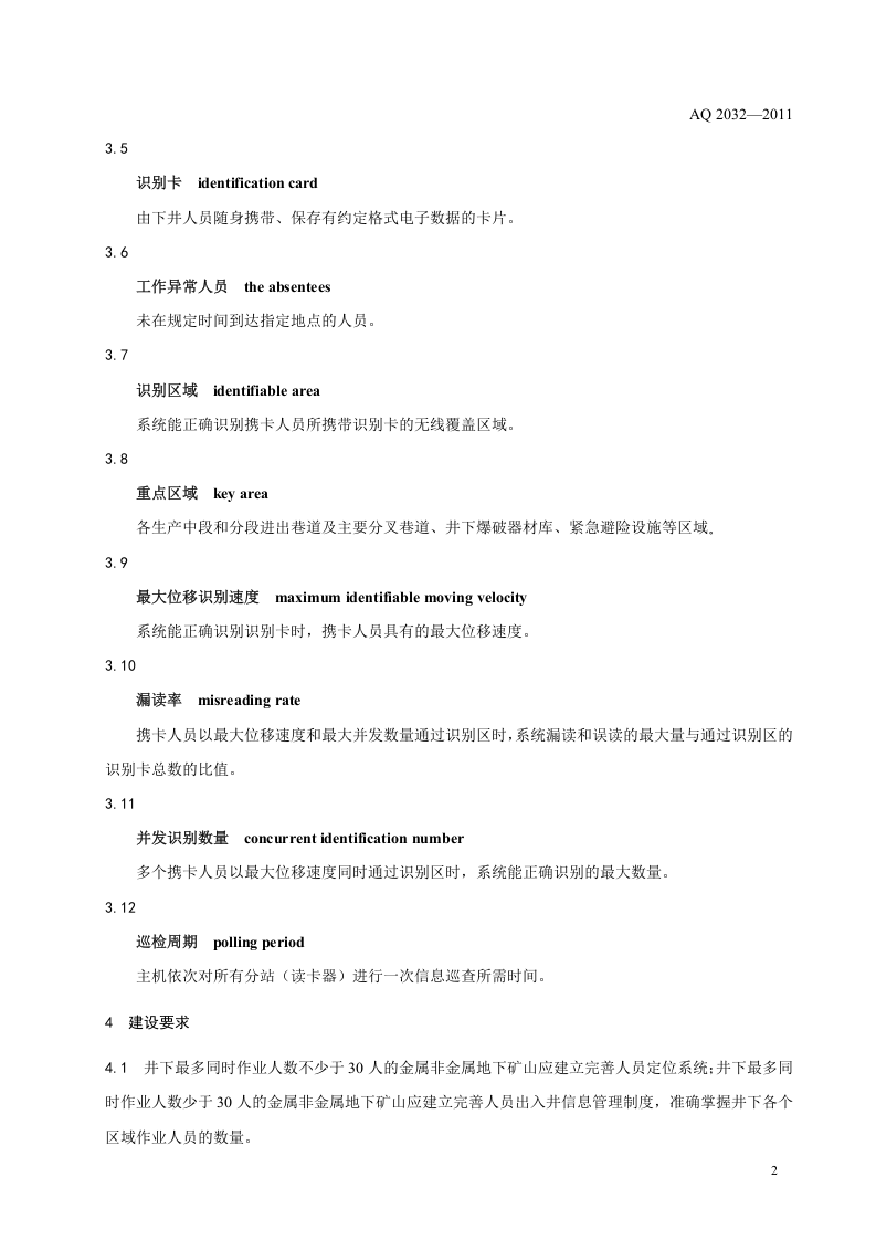 金属非金属地下矿山人员定位系统建设规范.doc 第5页