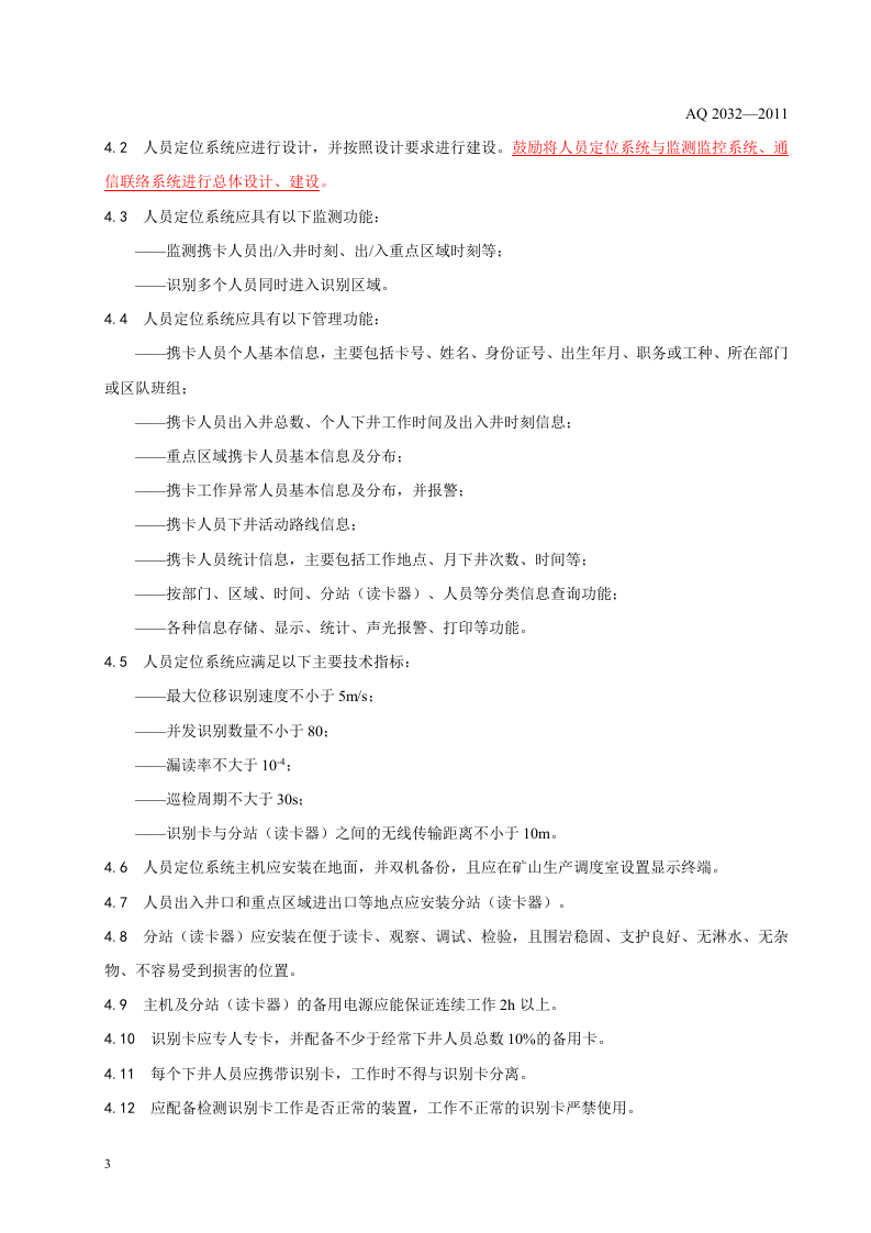 金属非金属地下矿山人员定位系统建设规范.doc 第6页
