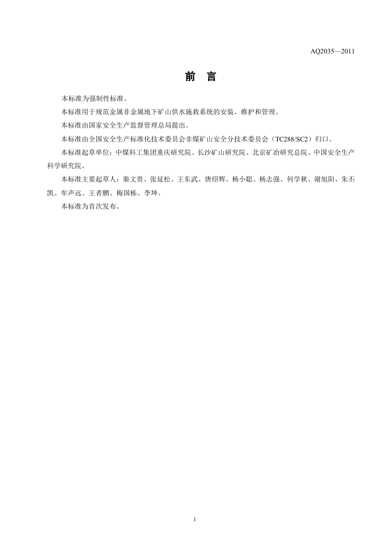 金属非金属地下矿山供水施救系统建设规范.doc 第3页