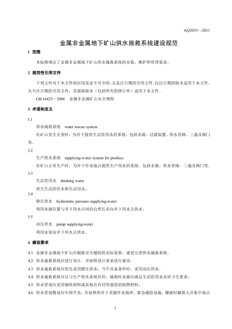 金属非金属地下矿山供水施救系统建设规范.doc 第4页