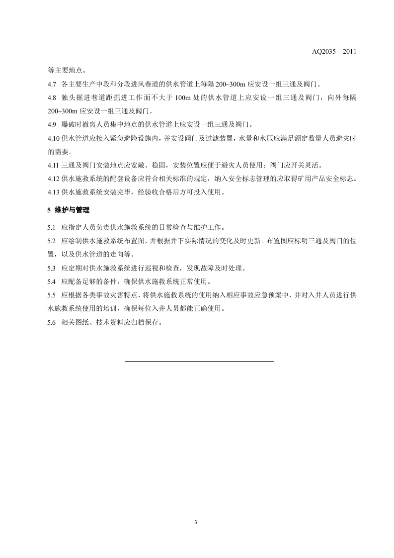 金属非金属地下矿山供水施救系统建设规范.doc 第5页