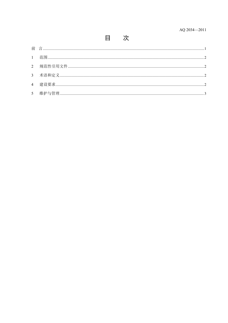 金属非金属地下矿山压风自救系统建设规范.doc 第2页