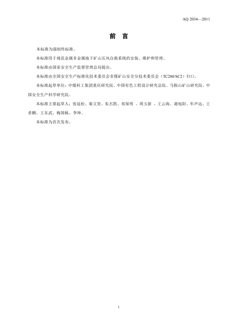 金属非金属地下矿山压风自救系统建设规范.doc 第3页