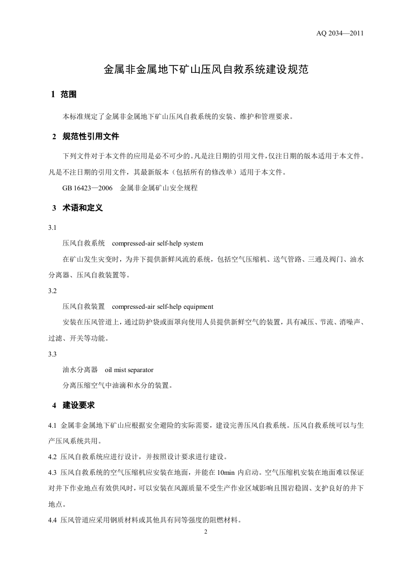 金属非金属地下矿山压风自救系统建设规范.doc 第4页