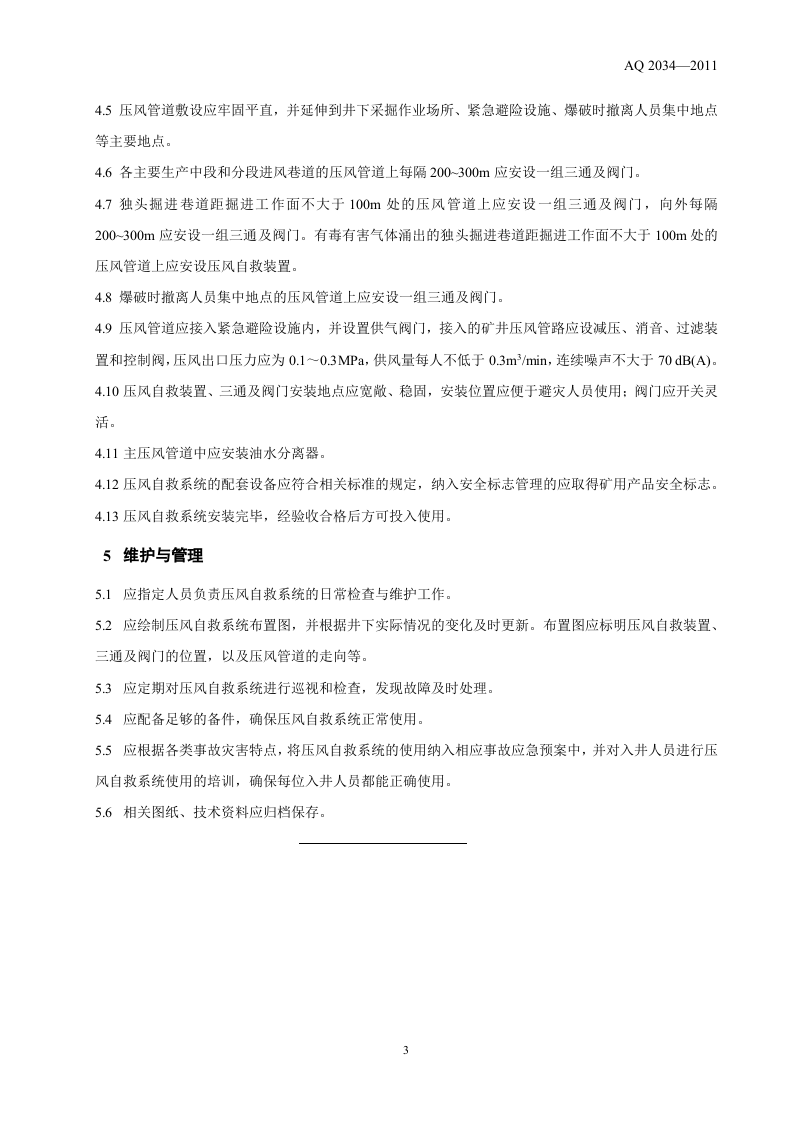 金属非金属地下矿山压风自救系统建设规范.doc 第5页