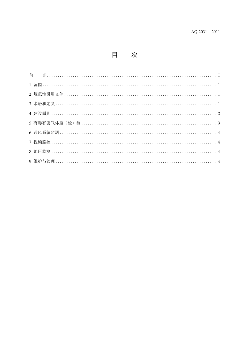 金属非金属地下矿山监测监控系统建设规范.doc 第2页