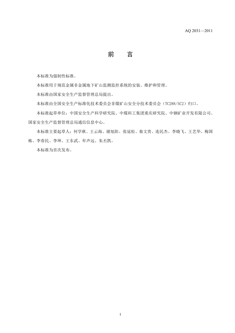金属非金属地下矿山监测监控系统建设规范.doc 第3页