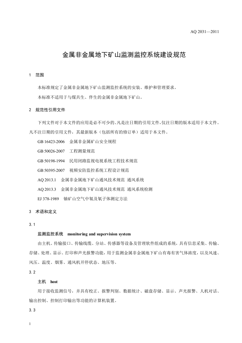 金属非金属地下矿山监测监控系统建设规范.doc 第4页
