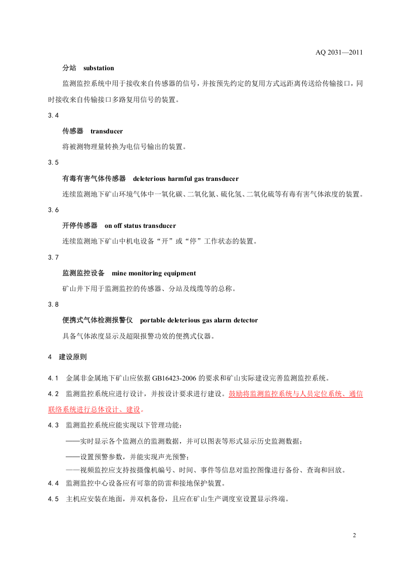金属非金属地下矿山监测监控系统建设规范.doc 第5页
