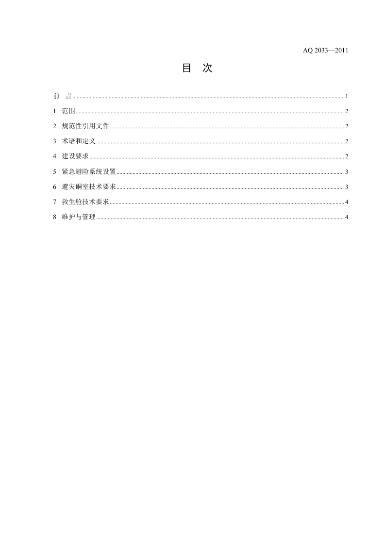 金属非金属地下矿山紧急避险系统建设规范.doc 第2页