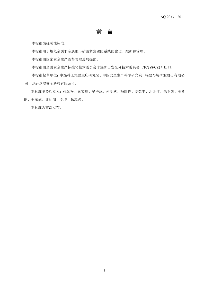 金属非金属地下矿山紧急避险系统建设规范.doc 第3页