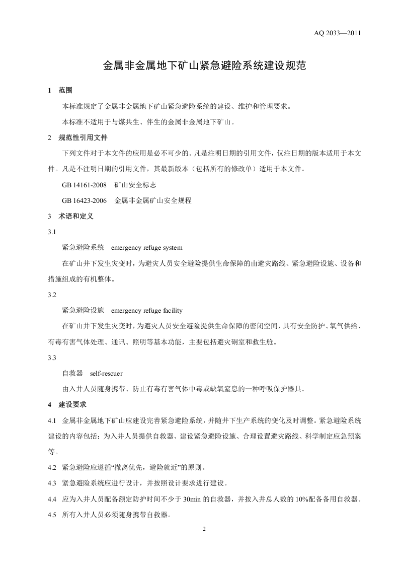 金属非金属地下矿山紧急避险系统建设规范.doc 第4页
