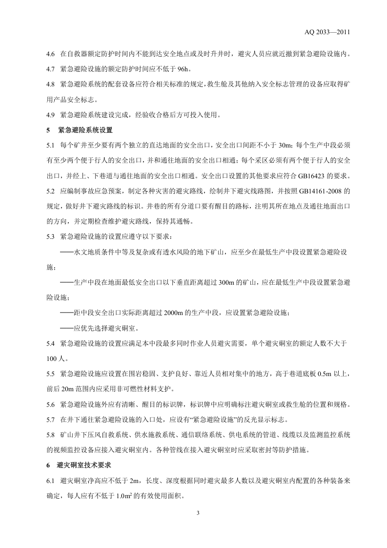 金属非金属地下矿山紧急避险系统建设规范.doc 第5页