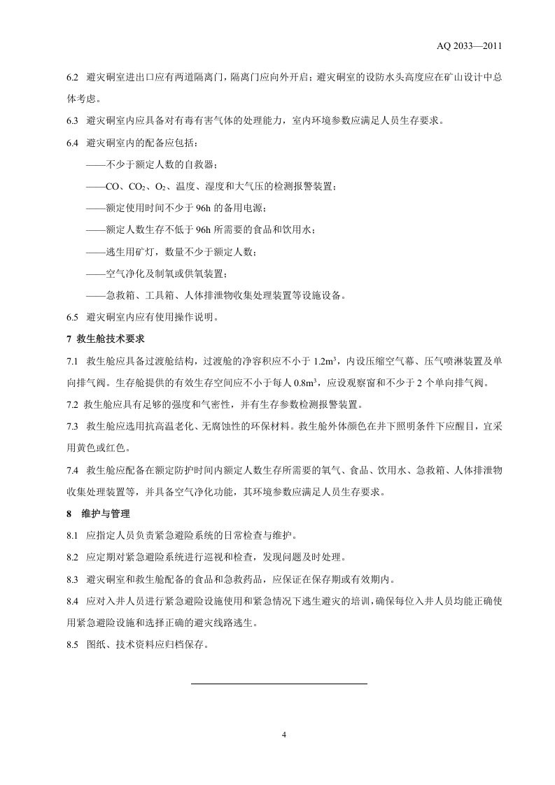 金属非金属地下矿山紧急避险系统建设规范.doc 第6页