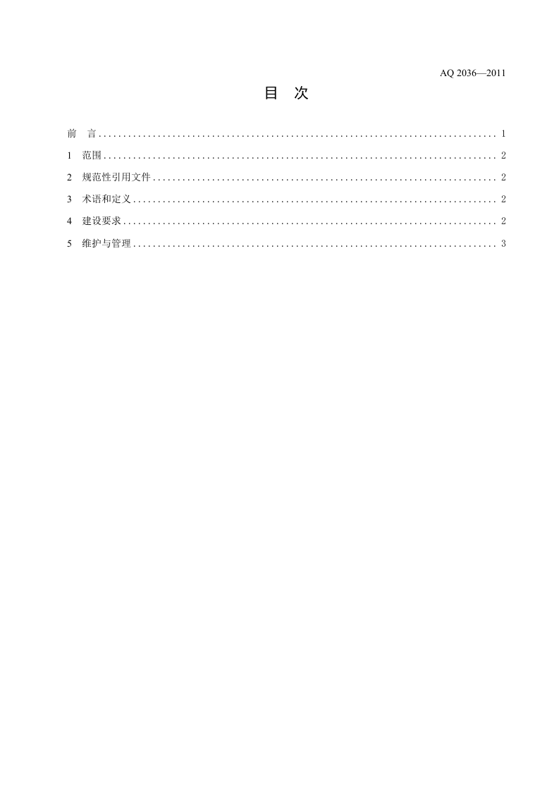 金属非金属地下矿山通信联络系统建设规范.doc 第2页
