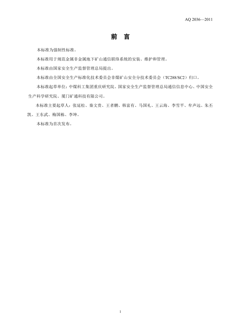 金属非金属地下矿山通信联络系统建设规范.doc 第3页