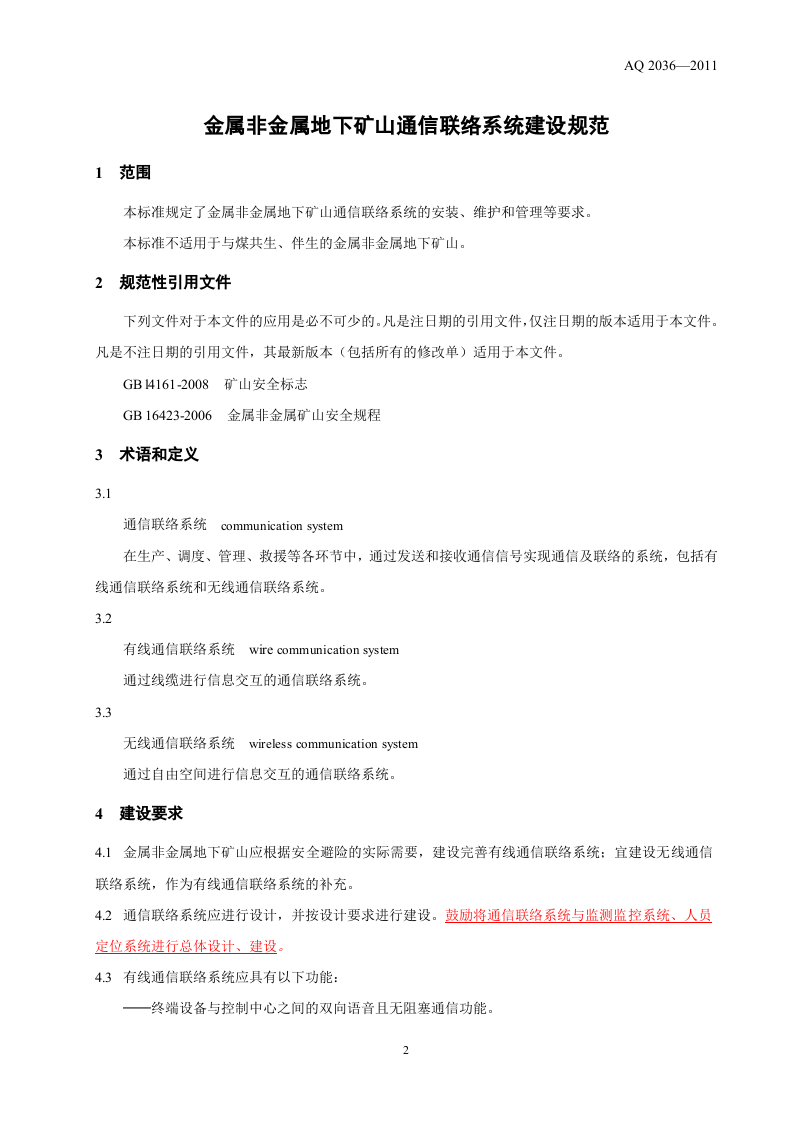 金属非金属地下矿山通信联络系统建设规范.doc 第4页