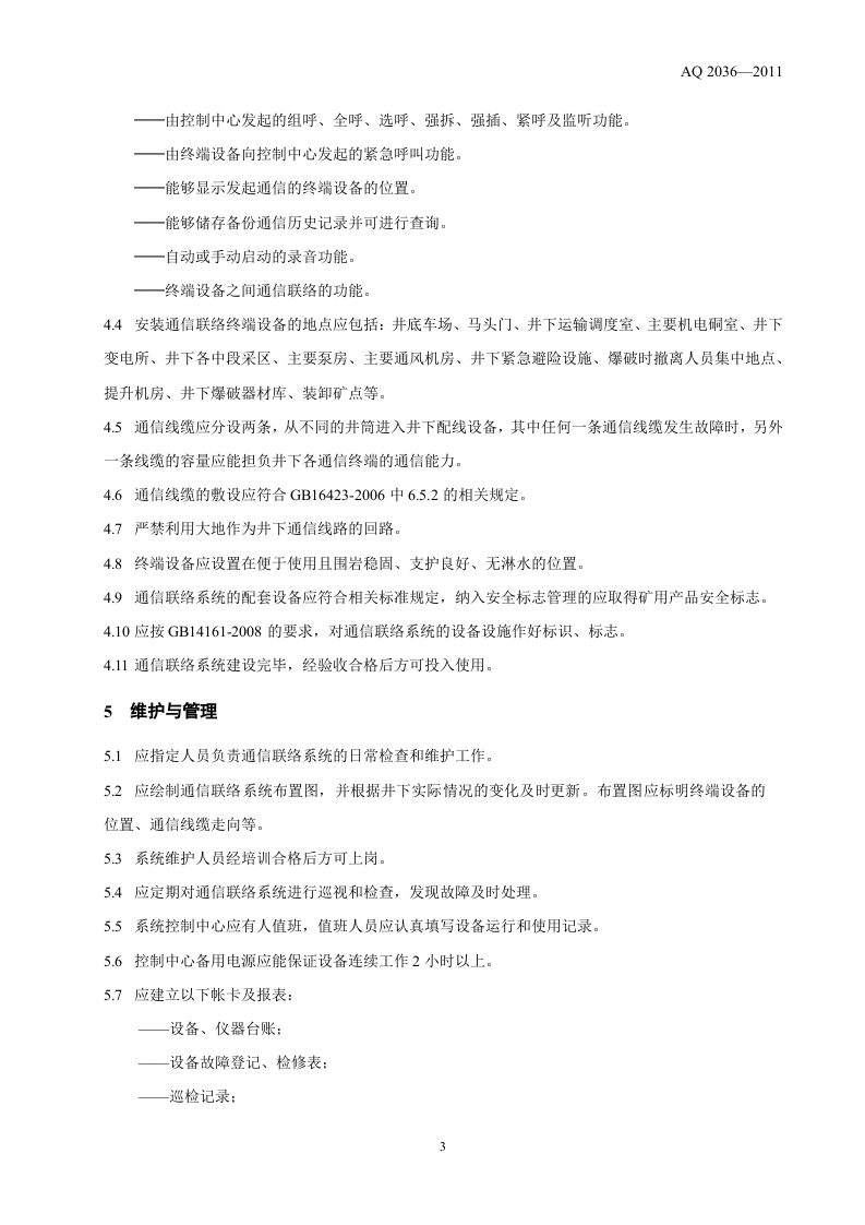 金属非金属地下矿山通信联络系统建设规范.doc 第5页