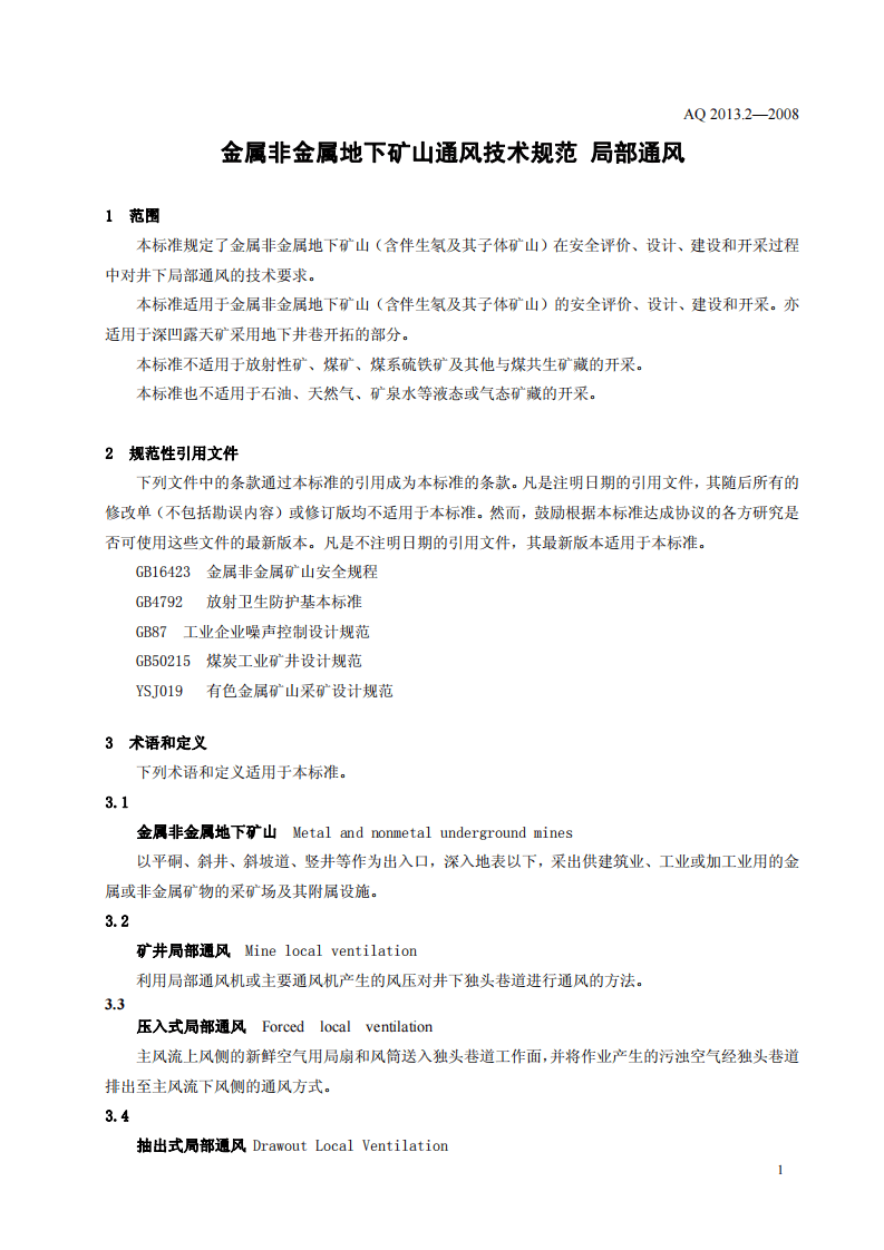 金属非金属地下矿山通风技术规范 局部通.pdf 第4页