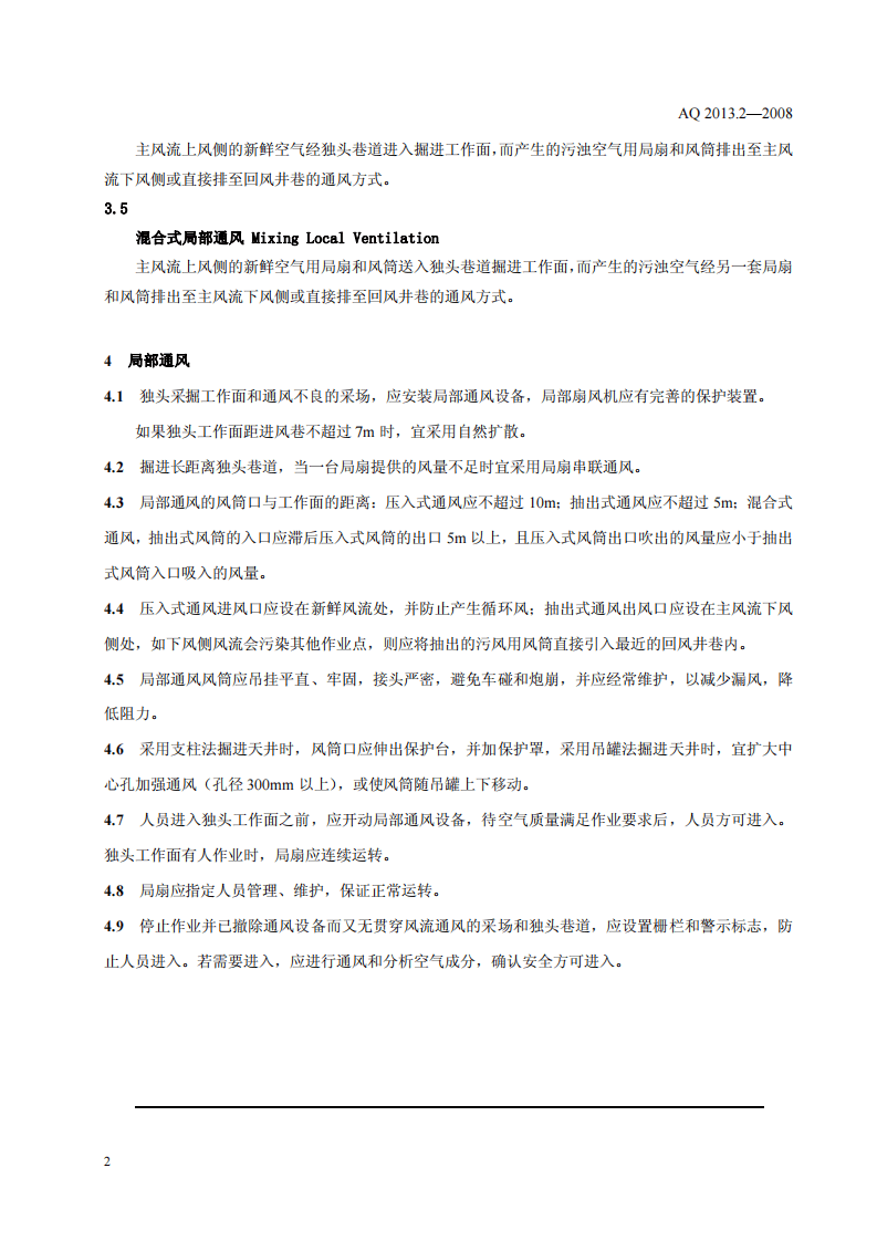 金属非金属地下矿山通风技术规范 局部通.pdf 第5页