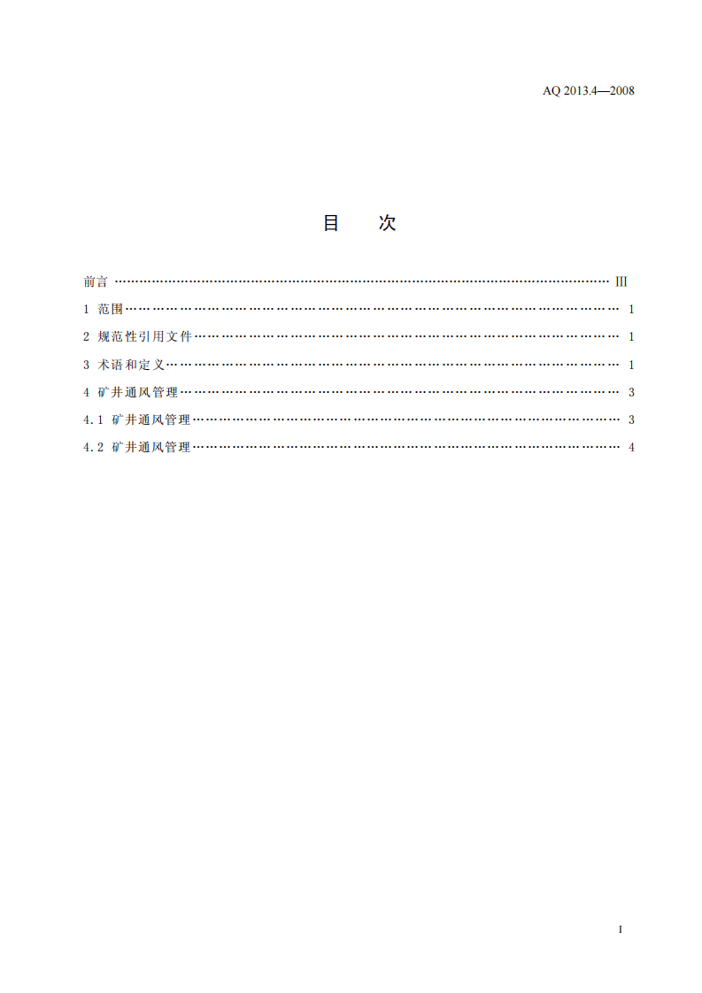 金属非金属地下矿山通风技术规范 通风管理.pdf 第2页