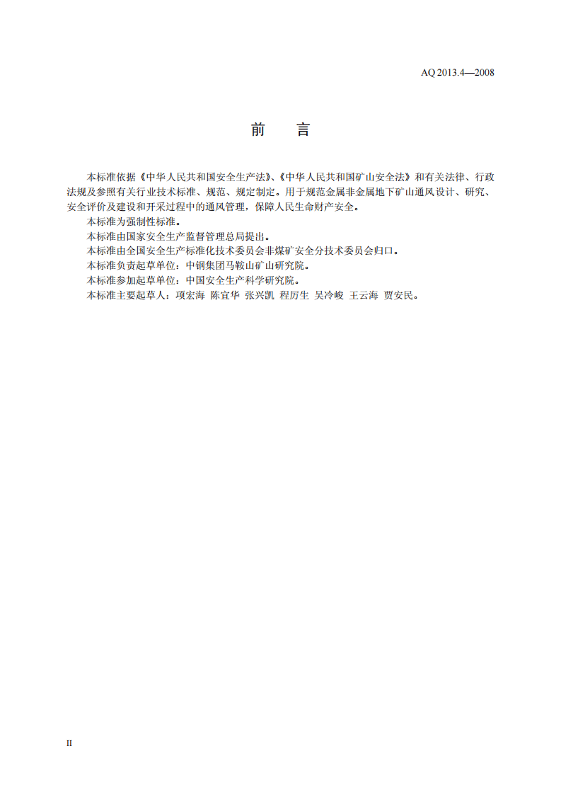 金属非金属地下矿山通风技术规范 通风管理.pdf 第3页