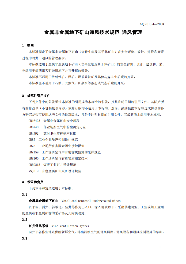 金属非金属地下矿山通风技术规范 通风管理.pdf 第4页