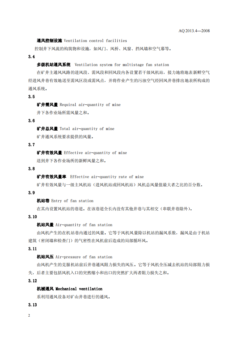 金属非金属地下矿山通风技术规范 通风管理.pdf 第5页