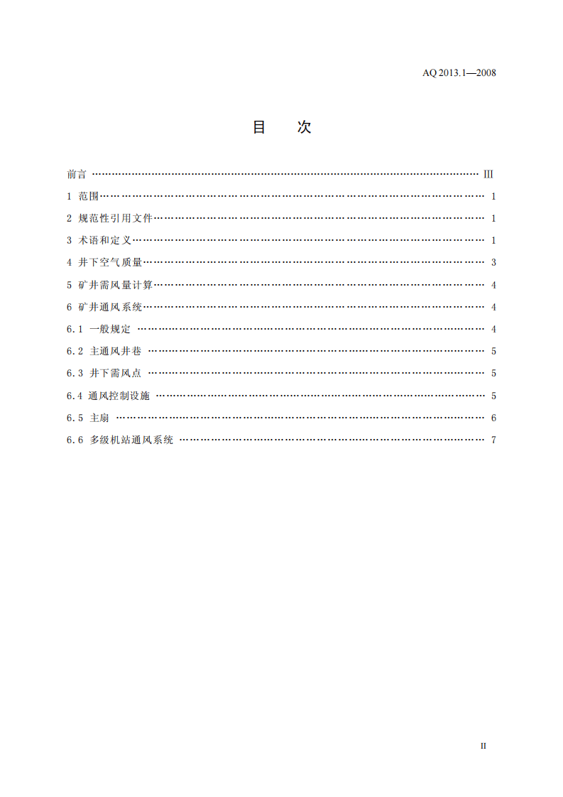 金属非金属地下矿山通风技术规范 通风系统.pdf 第2页