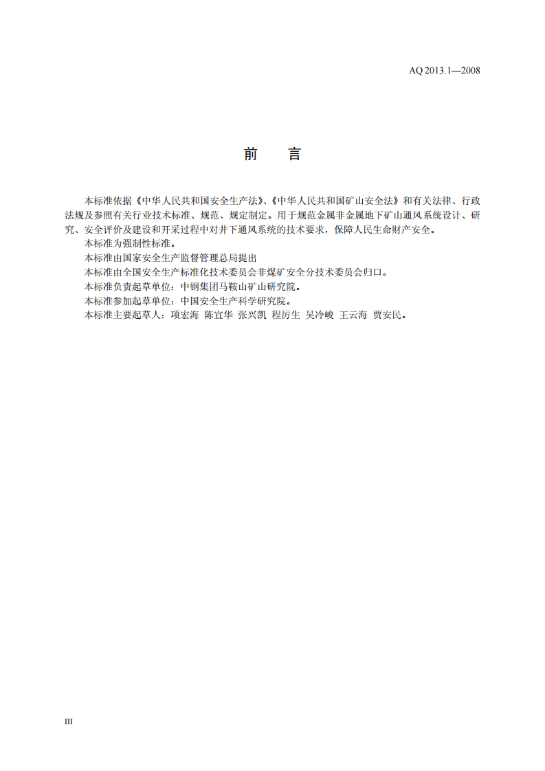 金属非金属地下矿山通风技术规范 通风系统.pdf 第3页