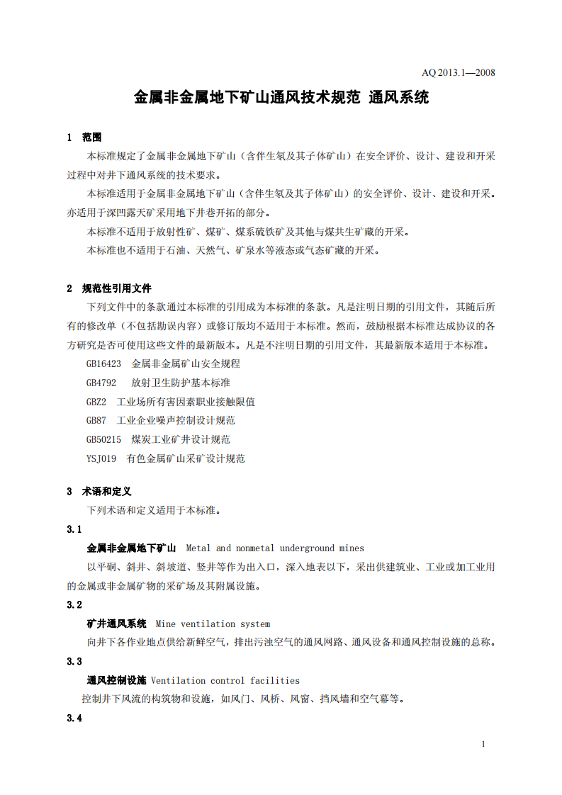金属非金属地下矿山通风技术规范 通风系统.pdf 第4页