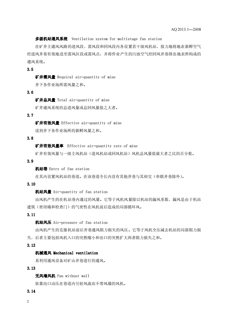 金属非金属地下矿山通风技术规范 通风系统.pdf 第5页
