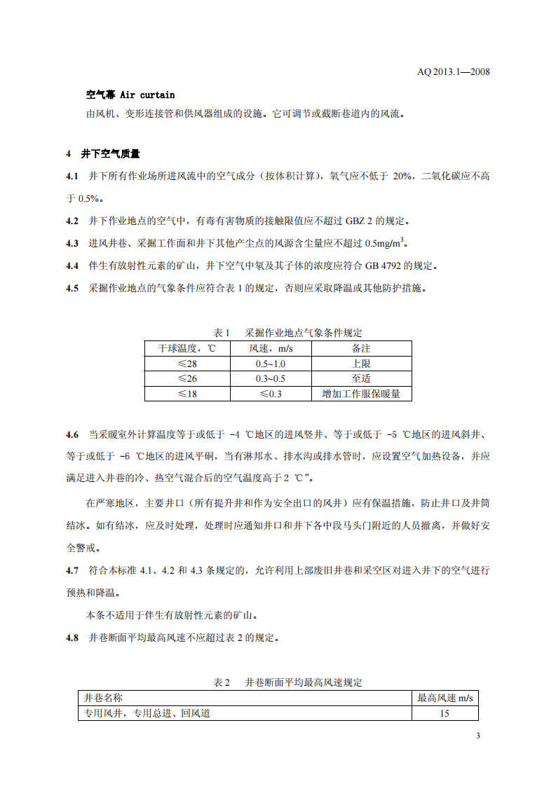 金属非金属地下矿山通风技术规范 通风系统.pdf 第6页
