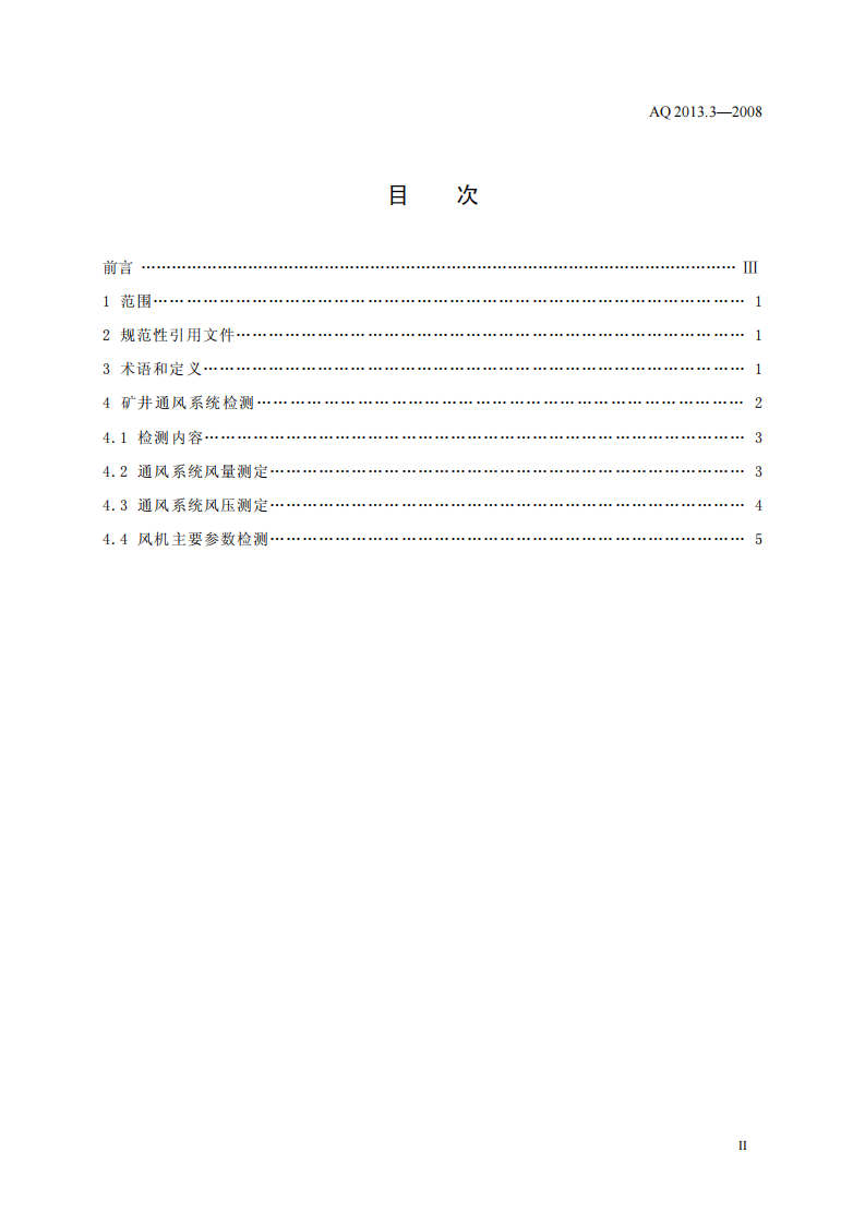 金属非金属地下矿山通风技术规范 通风系统检测.pdf 第2页
