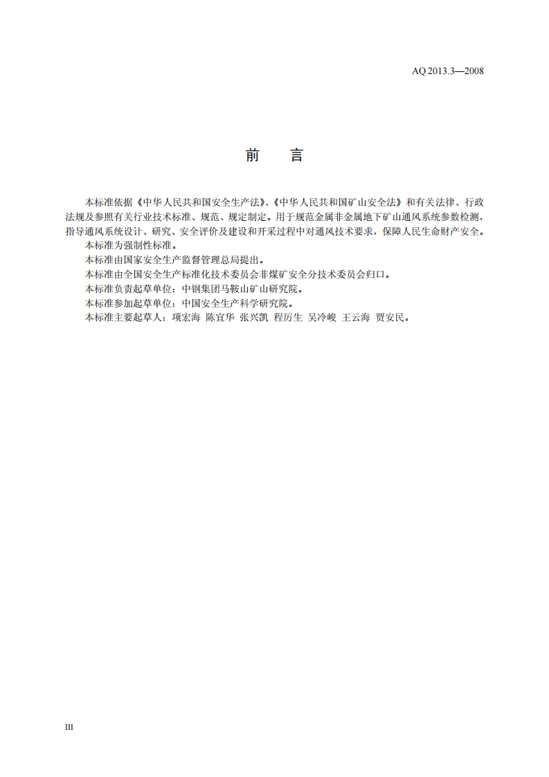 金属非金属地下矿山通风技术规范 通风系统检测.pdf 第3页
