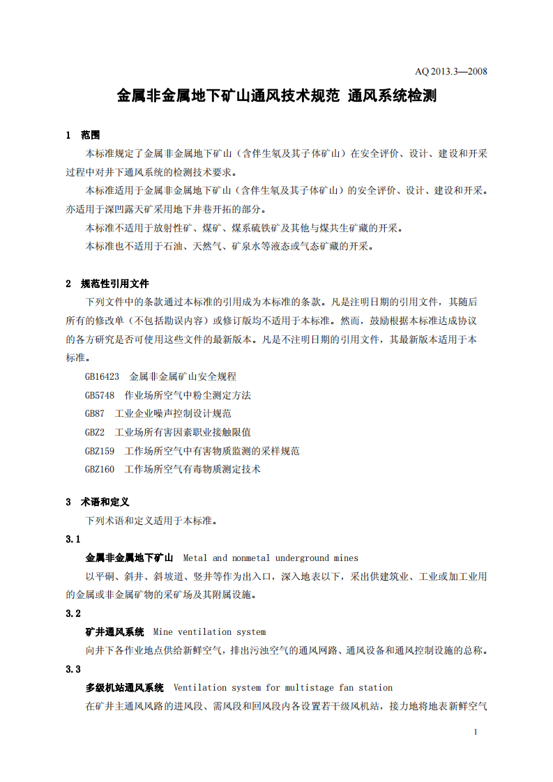 金属非金属地下矿山通风技术规范 通风系统检测.pdf 第4页