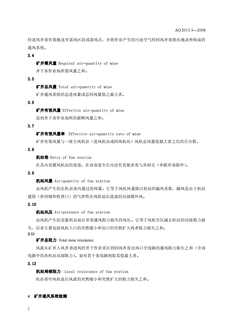 金属非金属地下矿山通风技术规范 通风系统检测.pdf 第5页