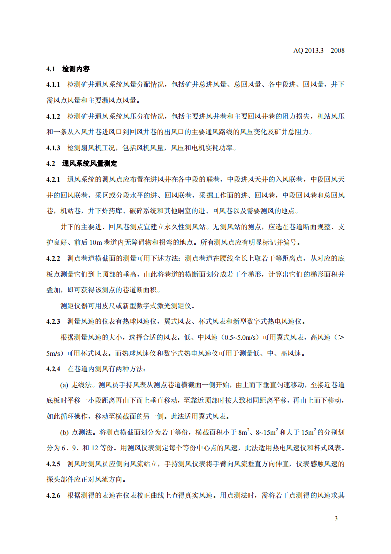 金属非金属地下矿山通风技术规范 通风系统检测.pdf 第6页
