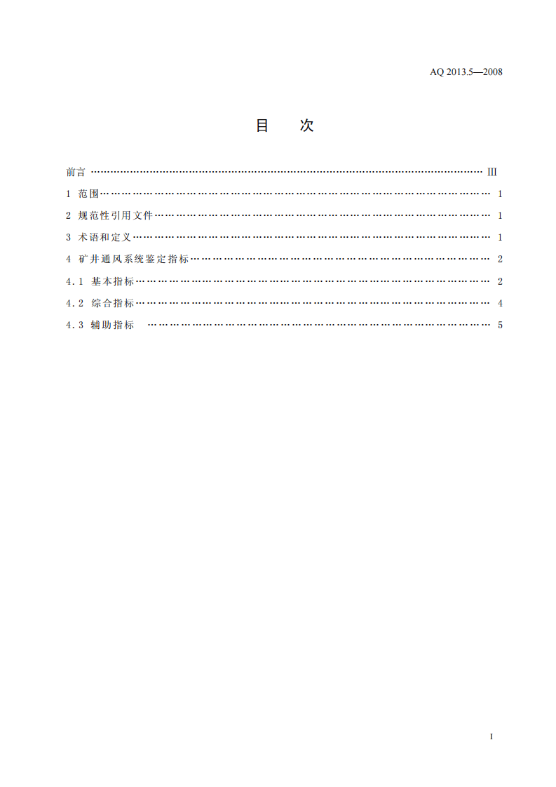 金属非金属地下矿山通风技术规范 通风系统鉴定指标.pdf 第2页