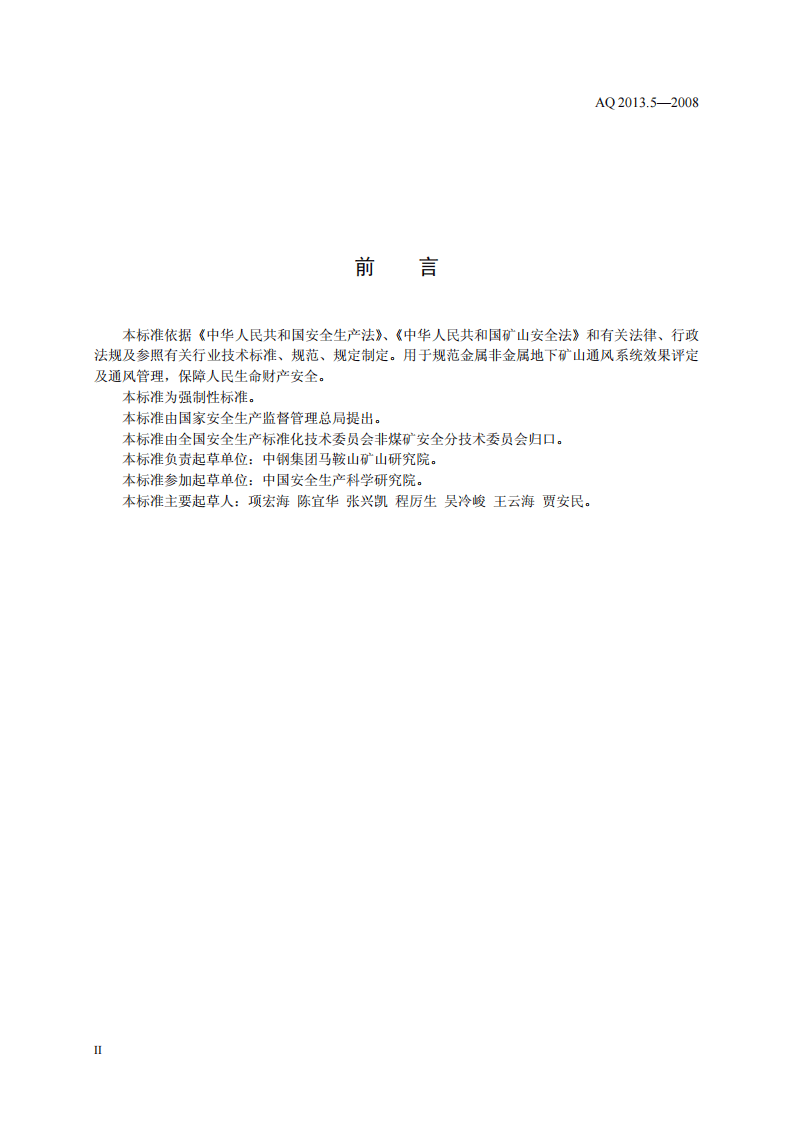 金属非金属地下矿山通风技术规范 通风系统鉴定指标.pdf 第3页